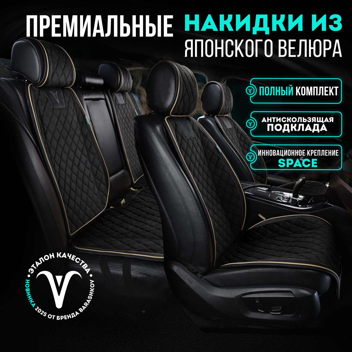 

Комплект накидок BARASHKOV на передние и задние сиденья из велюра DUPLEX чёрный/бежевый, Черный;бежевый, LROMBDUPLEXPKR2