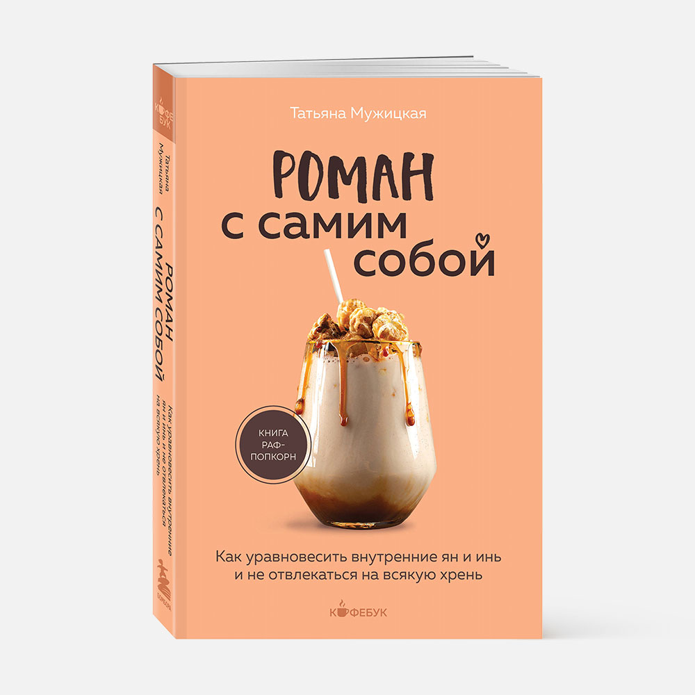 

Роман с самим собой