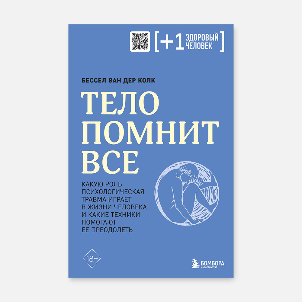 

Тело помнит все