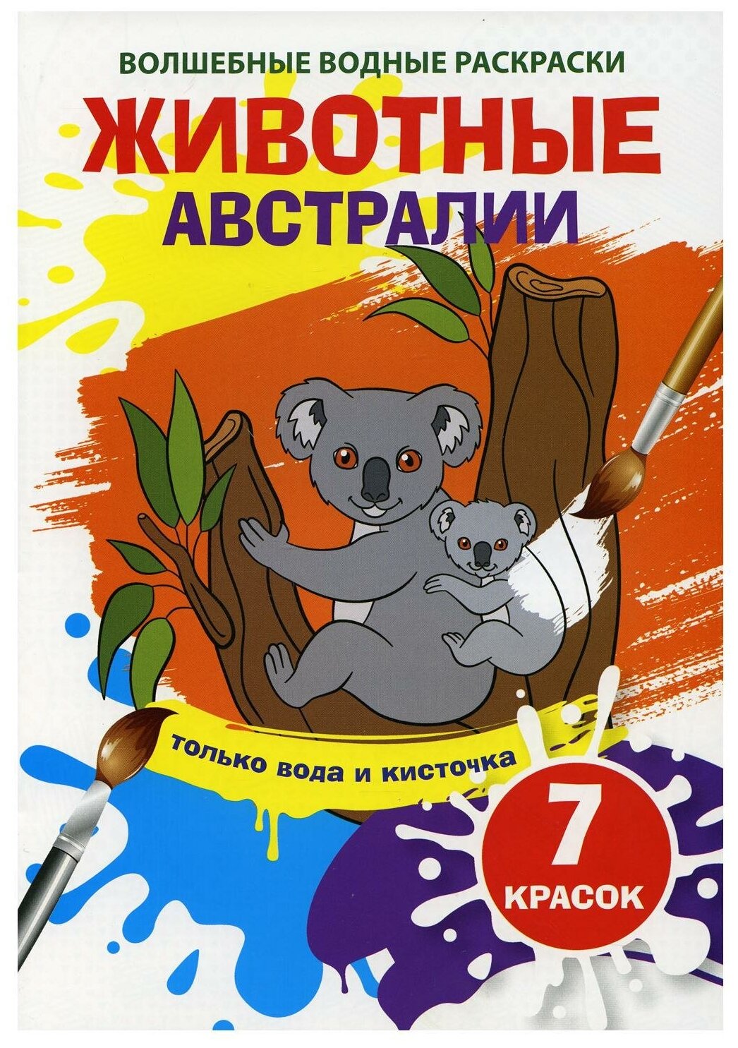 

Раскраска. Кристалл Бук. Волшебные водные раскраски. Животные Австралии, 9789669873958