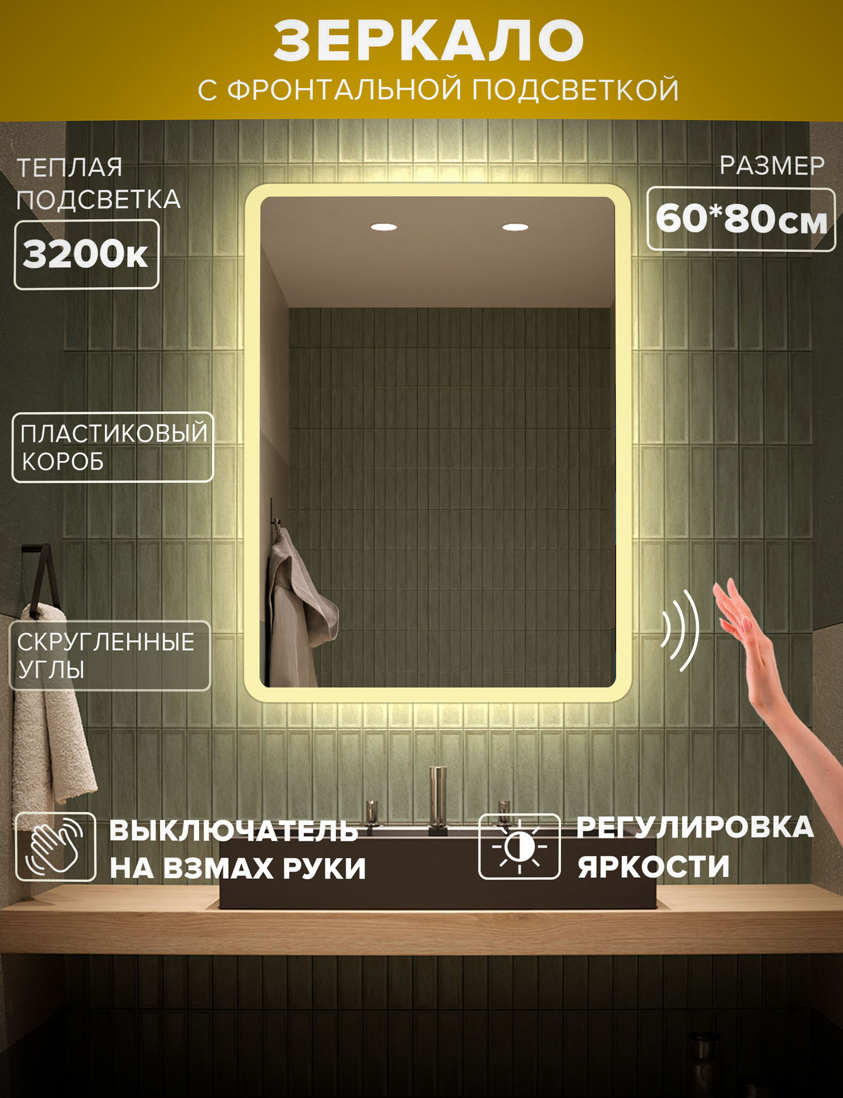 Зеркало для ванной Alfa Mirrors теплая подсветка 3200К, прямоугольное 60*80 см, MDi-68Vzt