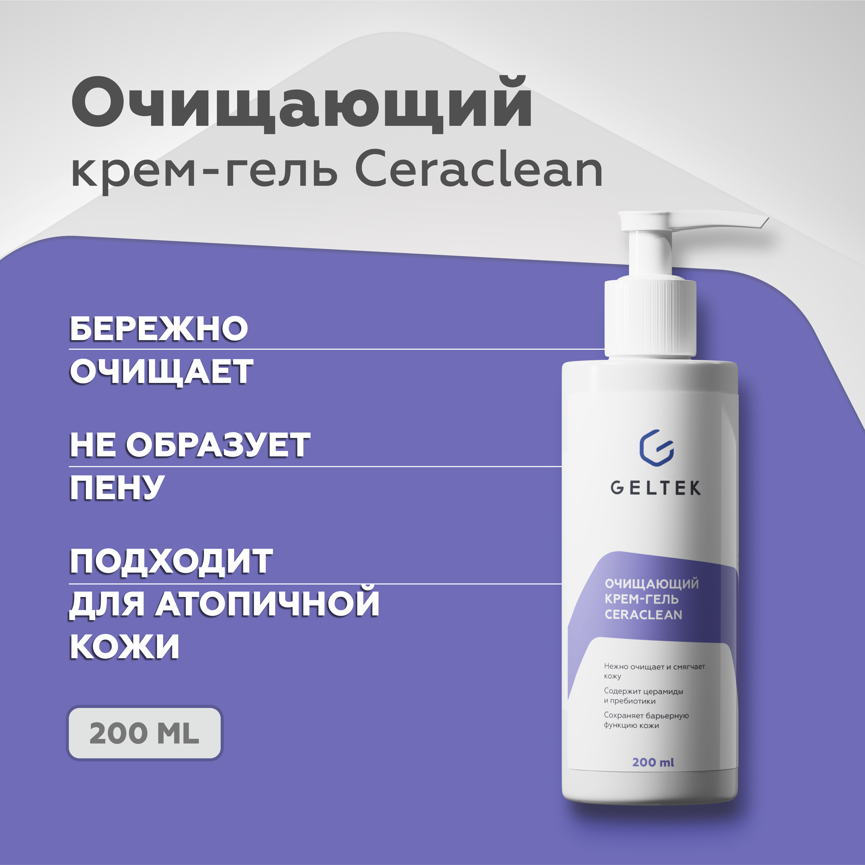 Очищающий крем-гель Ceraclean для умывания лица для снятия макияжа Гельтек 200 мл