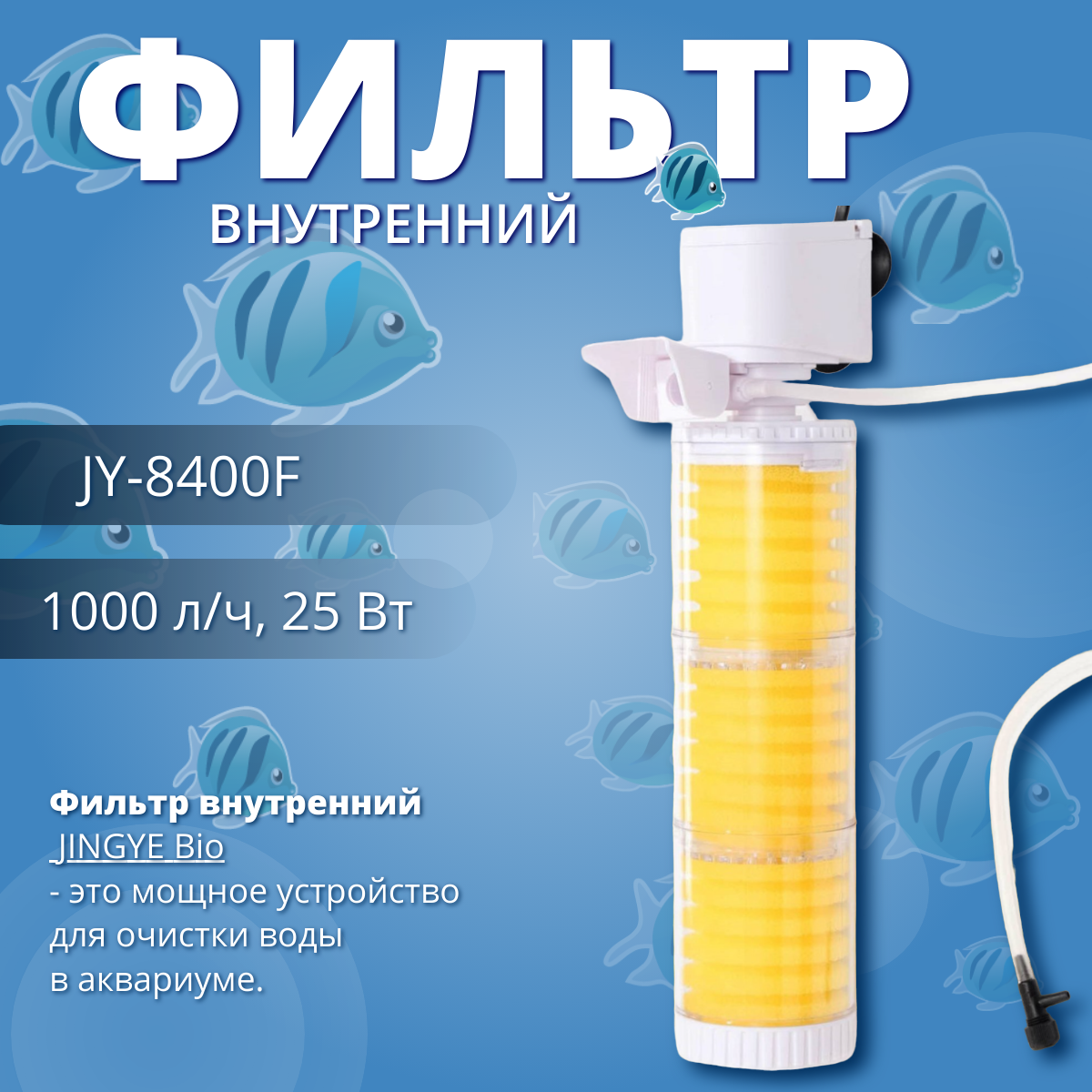 Фильтр внутренний Jingye Bio трехсекционный 1000 л/ч 25 Вт