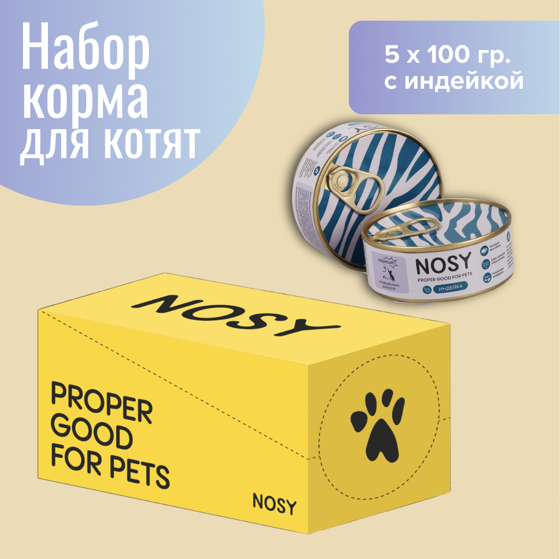 

Консервы для котят Nosy, индейка, 5 шт по 100 г