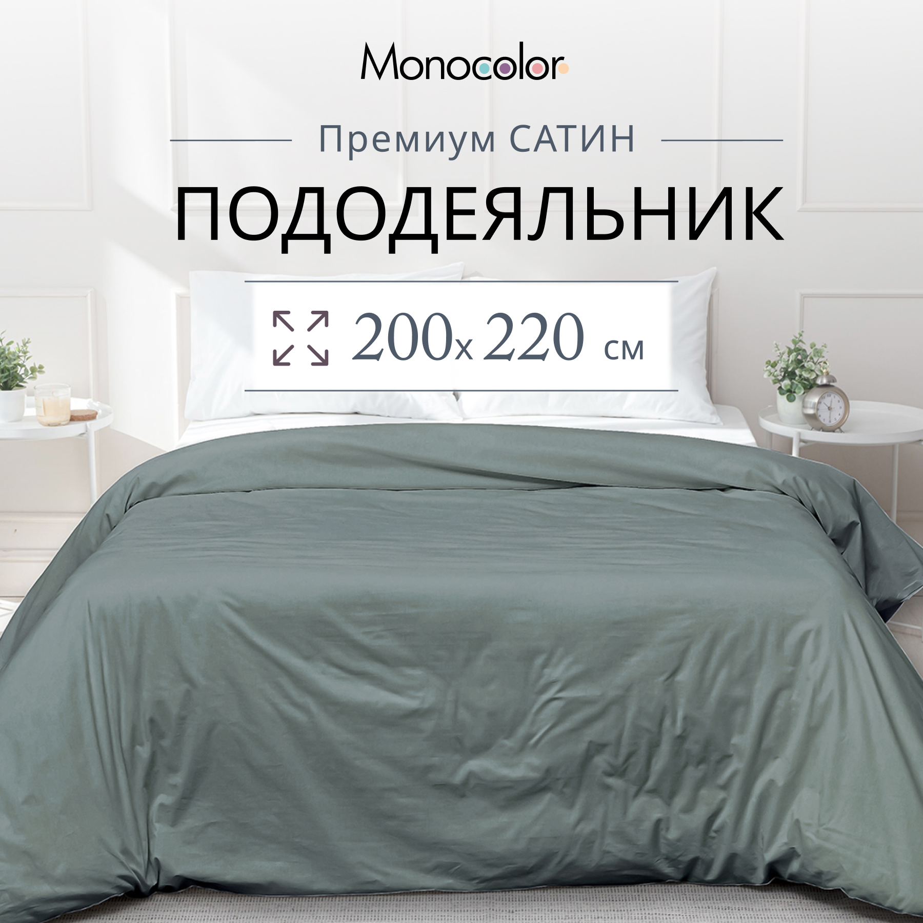 Пододеяльник Monocolor евро размер 200х220 Сатин стальной 100% хлопок