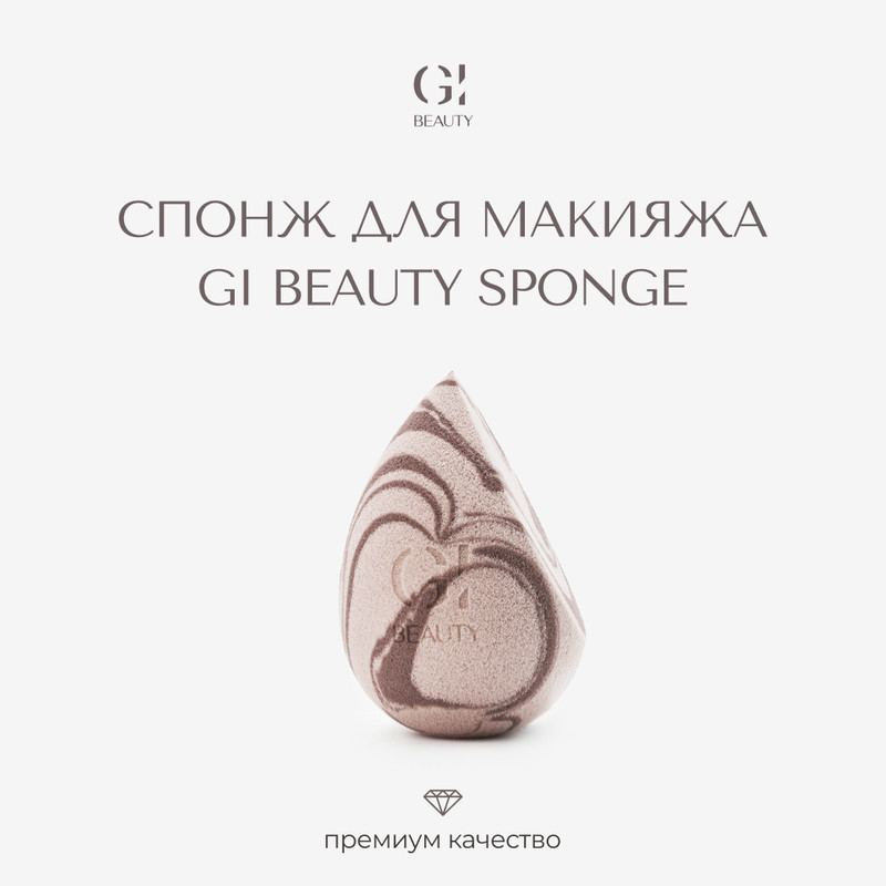 Спонж для макияжа GI BEAUTY мраморный 1 шт 495₽