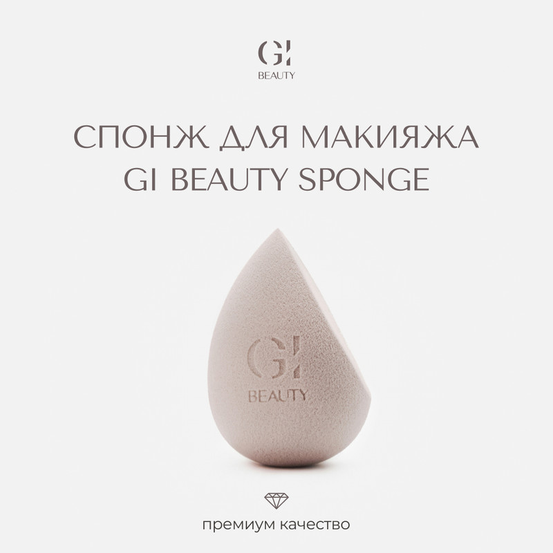 Спонж для макияжа GI BEAUTY нюдово-розовый 1шт 495₽