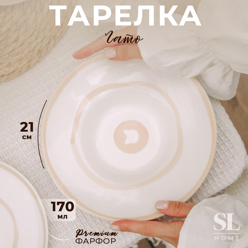 Тарелка для пасты SL Home 