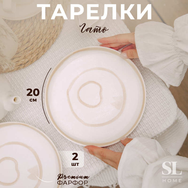 Набор тарелок фарфоровых SL Home 