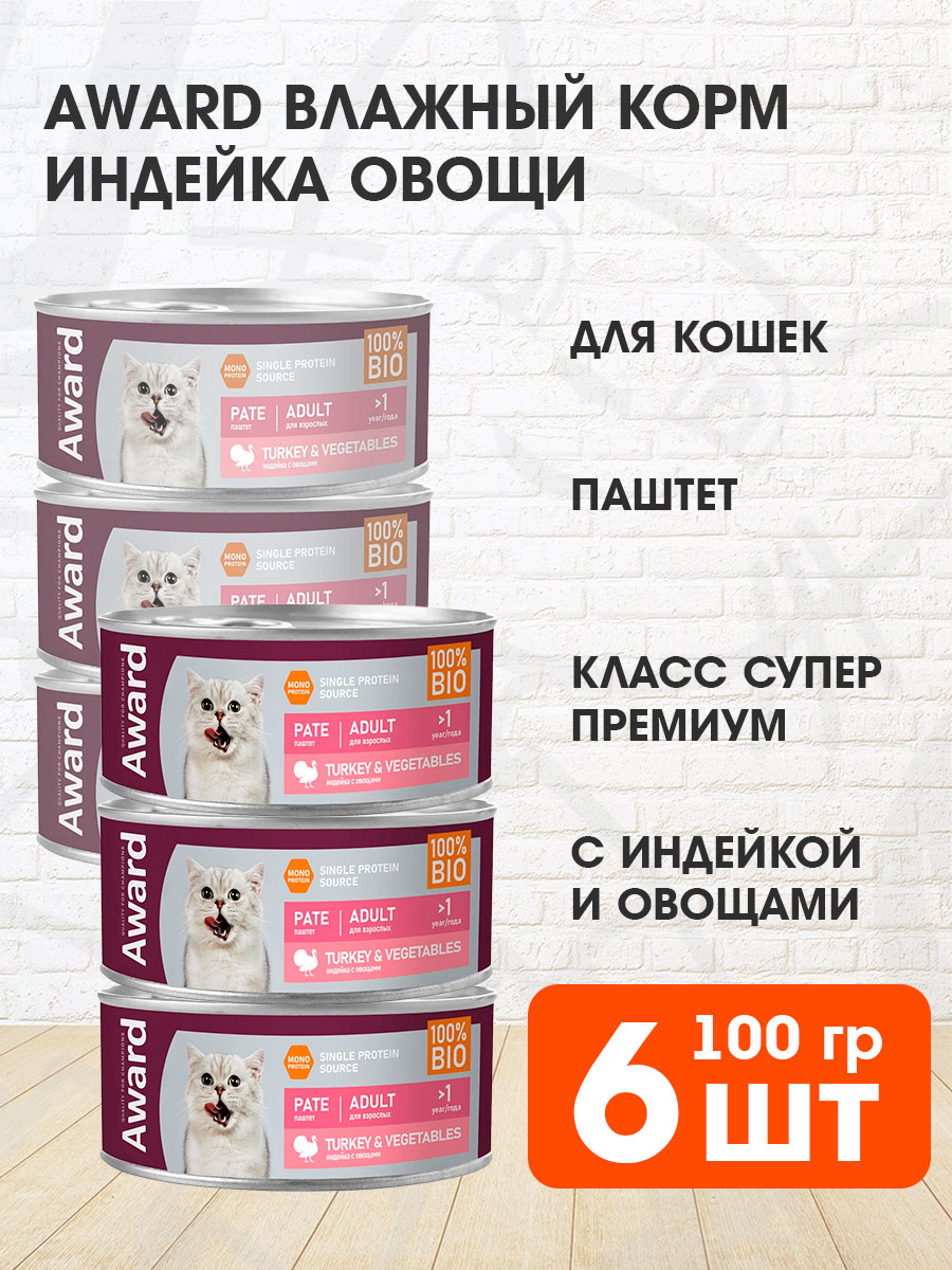 Консервы для кошек AWARD TURKEY & VEGETABLES с индейкой и овощами 6 шт по 100 г