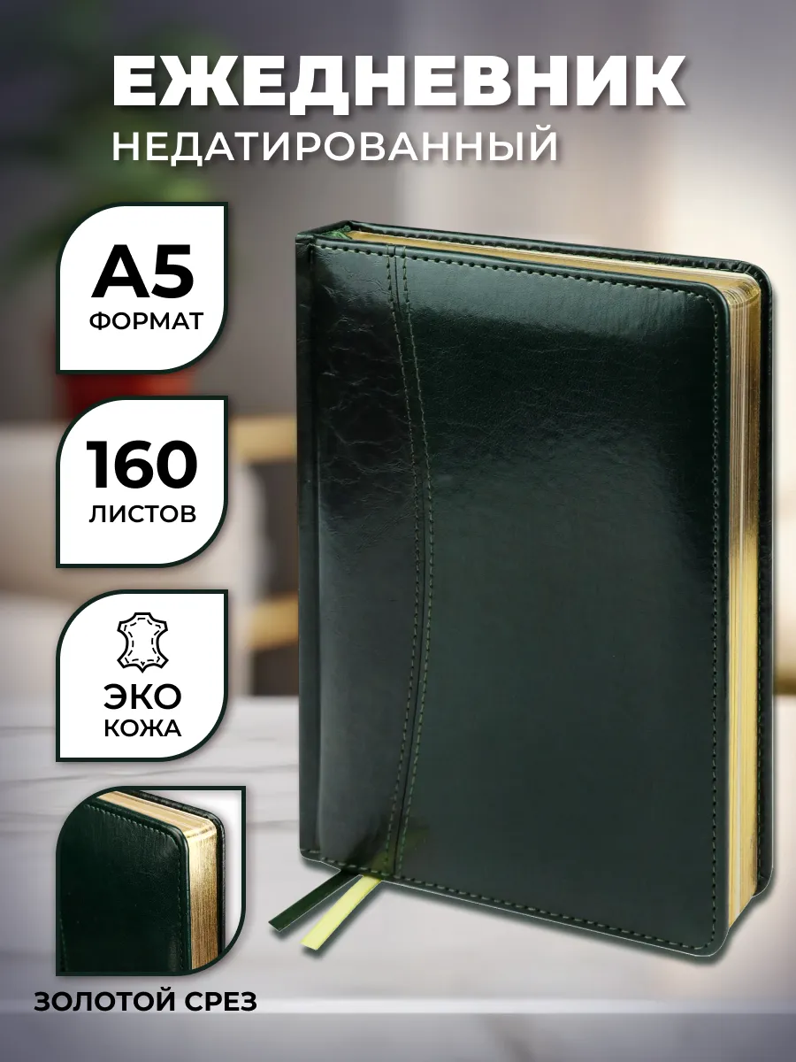 Ежедневник Prof-Press Selection A5 160л недатированный кожзам зеленый золотистый срез 620₽