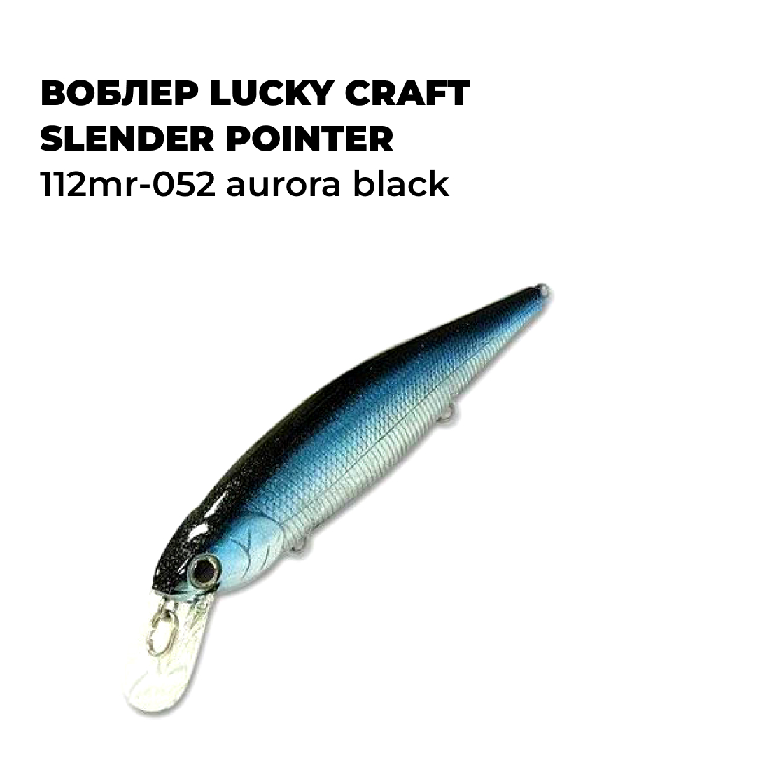 

Вoблер Lucky Craft SLENDER POINTER 112MR-052 Aurora Black, Голубой;черный;белый, POINTER_