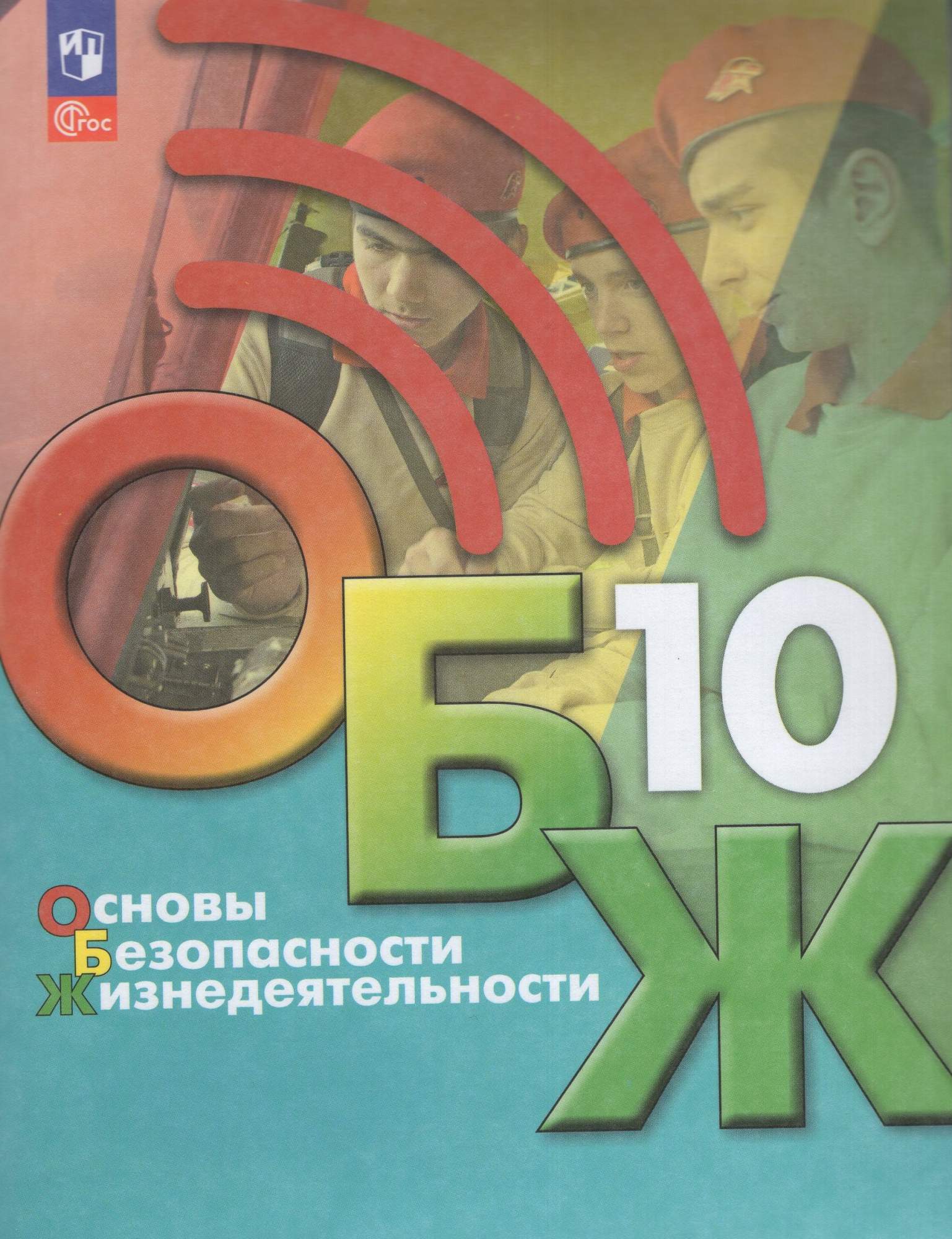 

Основы безопасности жизнедеятельности 10 класс Учебник