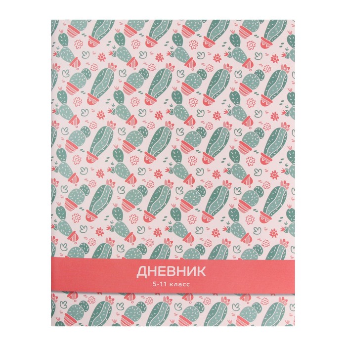

Дневник для 5-11 классов, "Кактусы. Паттерн", мягкая обложка, 48 листов, (4шт.), Разноцветный