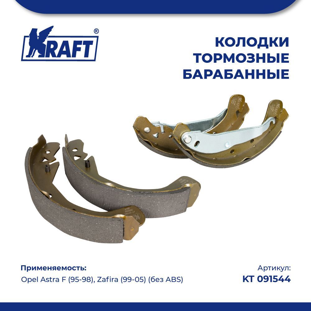 

Колодки барабанные для а/м Opel Astra F (95-98) (без ABS) KRAFT KT 091544