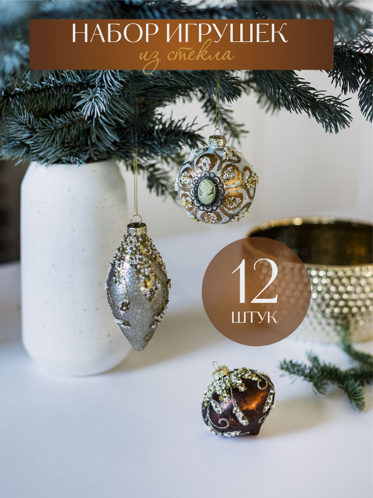 Набор елочных украшений Волшебство на ветках VNV22/12-11 12шт. коричневый