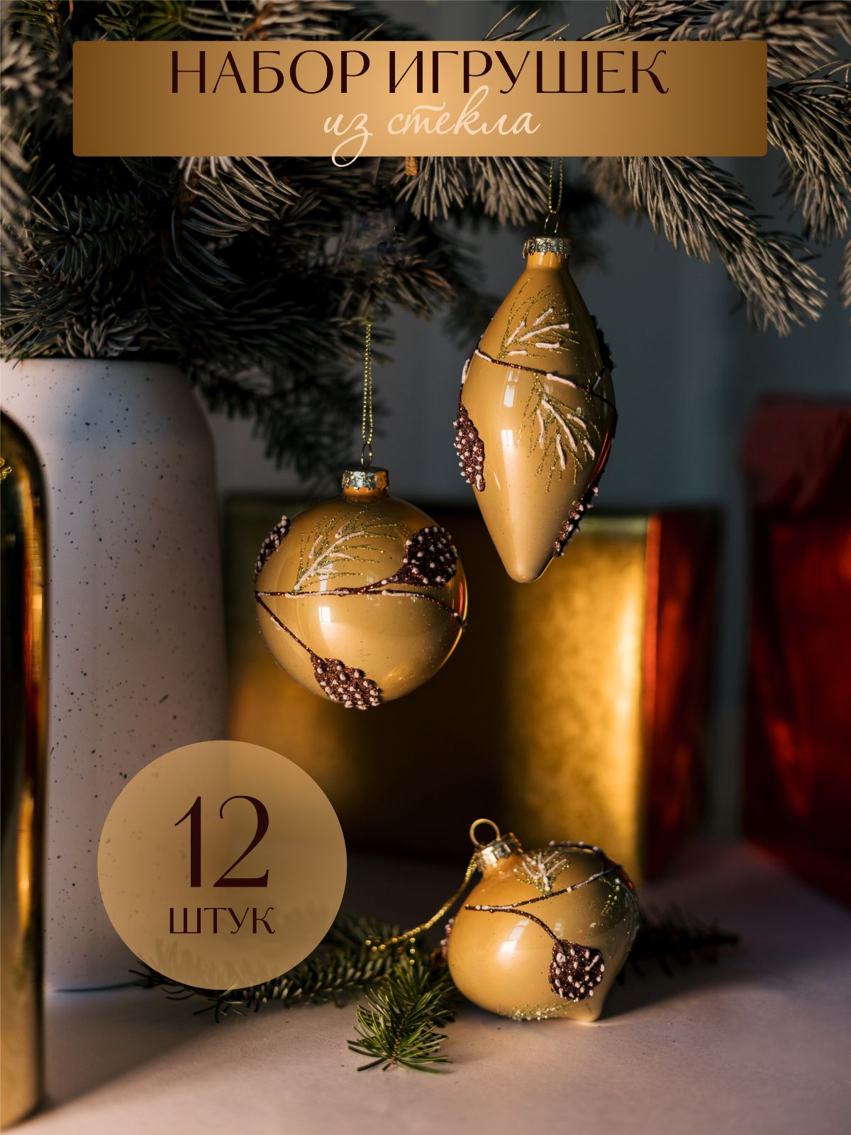 Набор елочных украшений Волшебство на ветках VNV22/12-6 12шт. желтый, коричневый