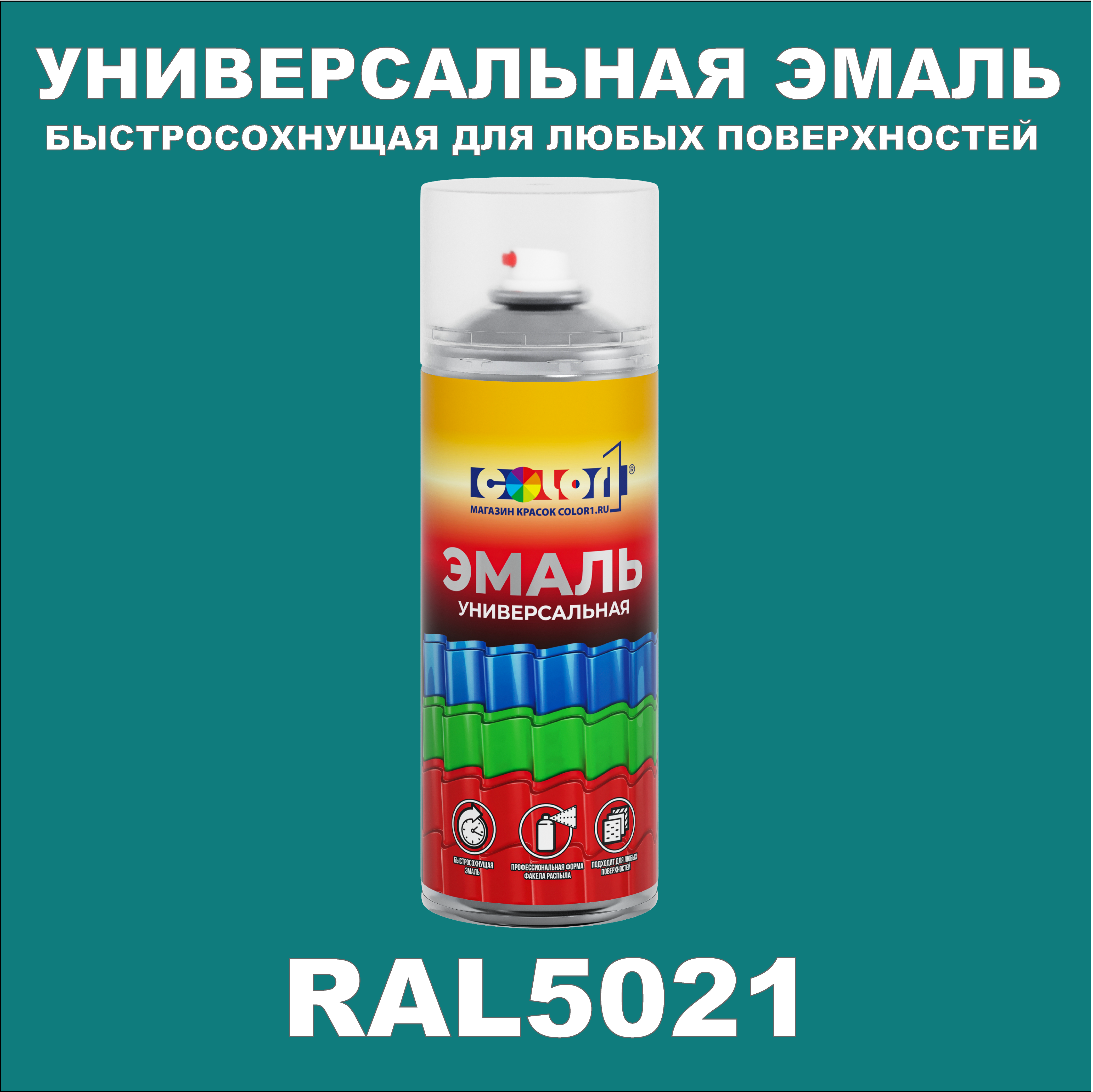 фото Универсальная аэрозольная эмаль color1, глянцевая, водная синь ral 5021