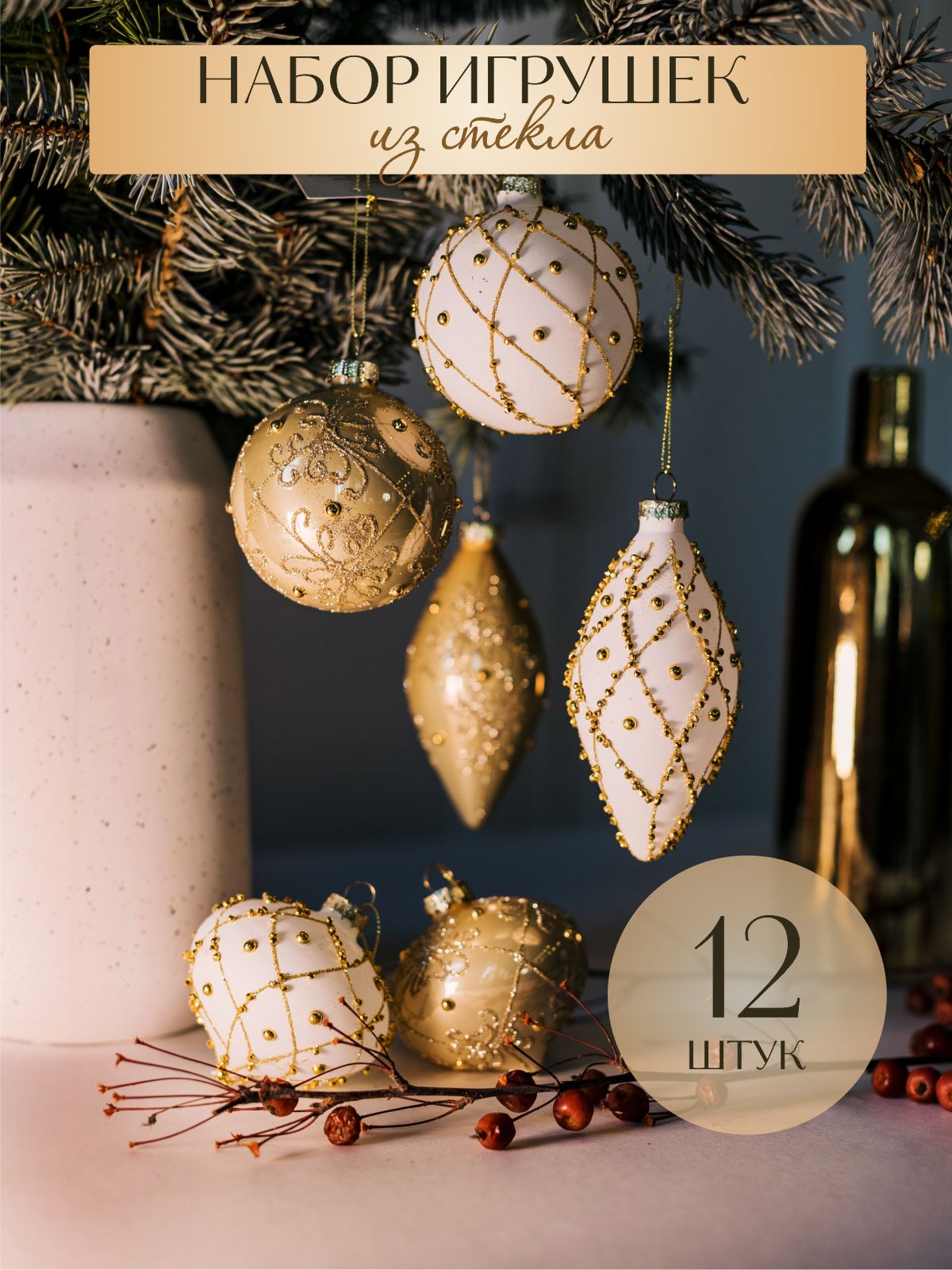 Набор елочных украшений Волшебство на ветках VNV22/12-22 12шт. золотой, белый