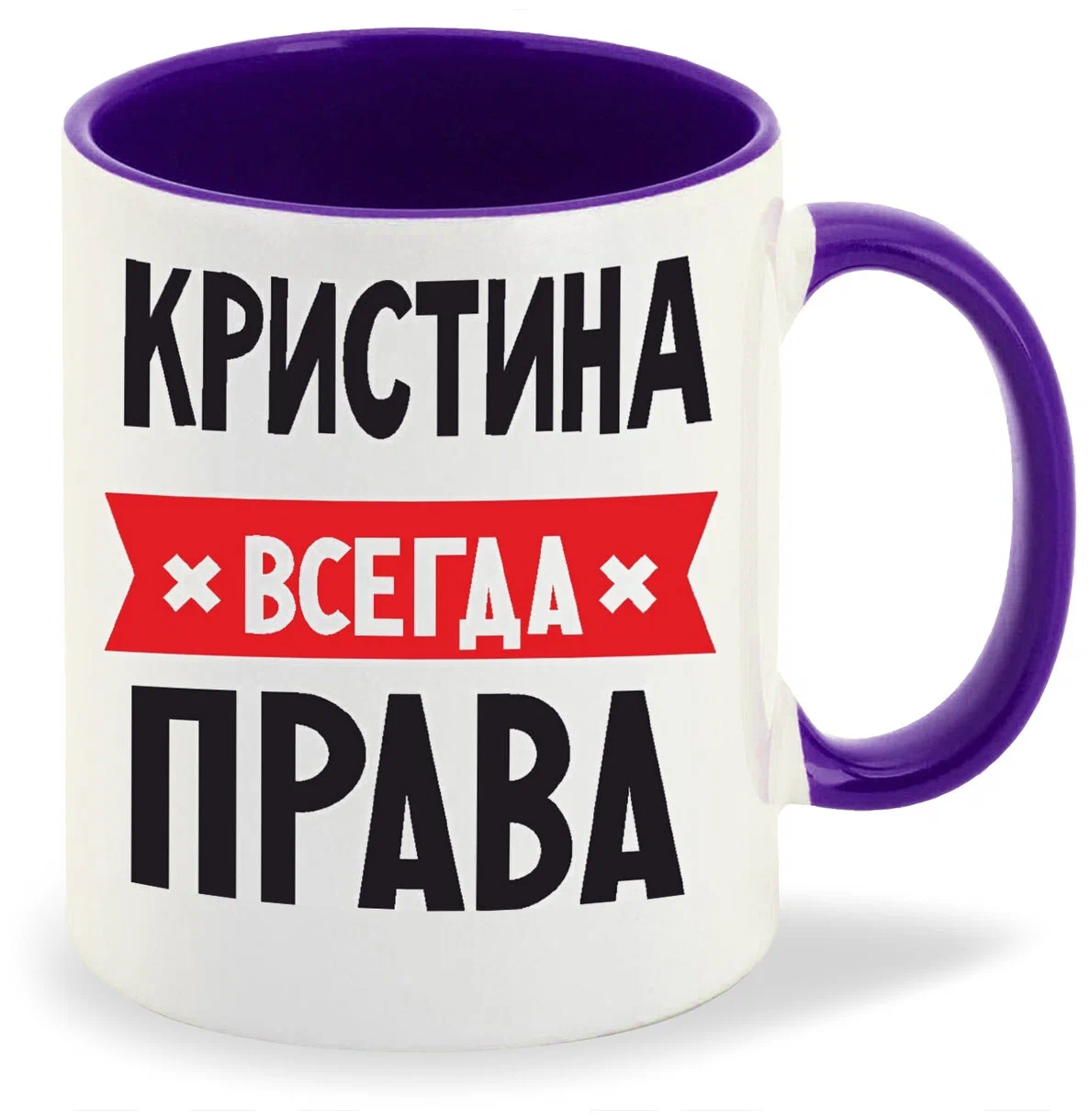 

Кружка CoolPodarok КРИСТИНА всегда права