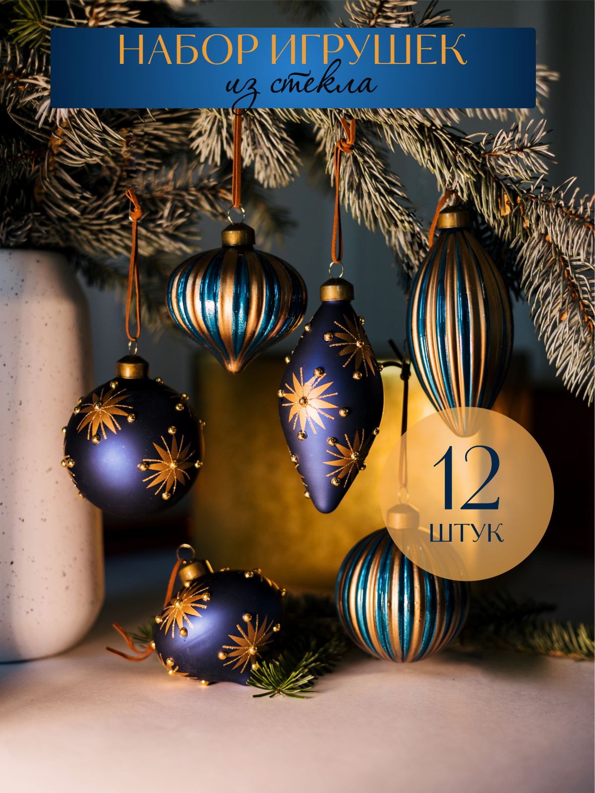 Набор елочных украшений Волшебство на ветках VNV22/12-12 12шт. синий, золотой