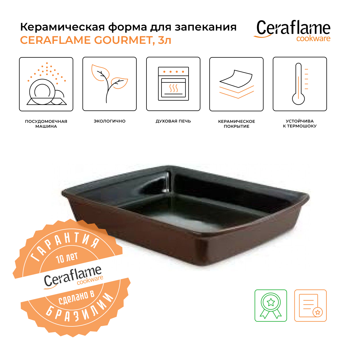 Форма для запекания прямоугольная Ceraflame Gourmet, 3л, A4365