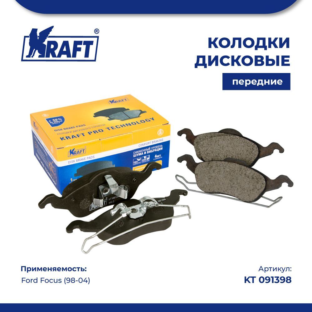 

Колодки дисковые передние для а/м Ford Focus (98-04) KRAFT KT 091398