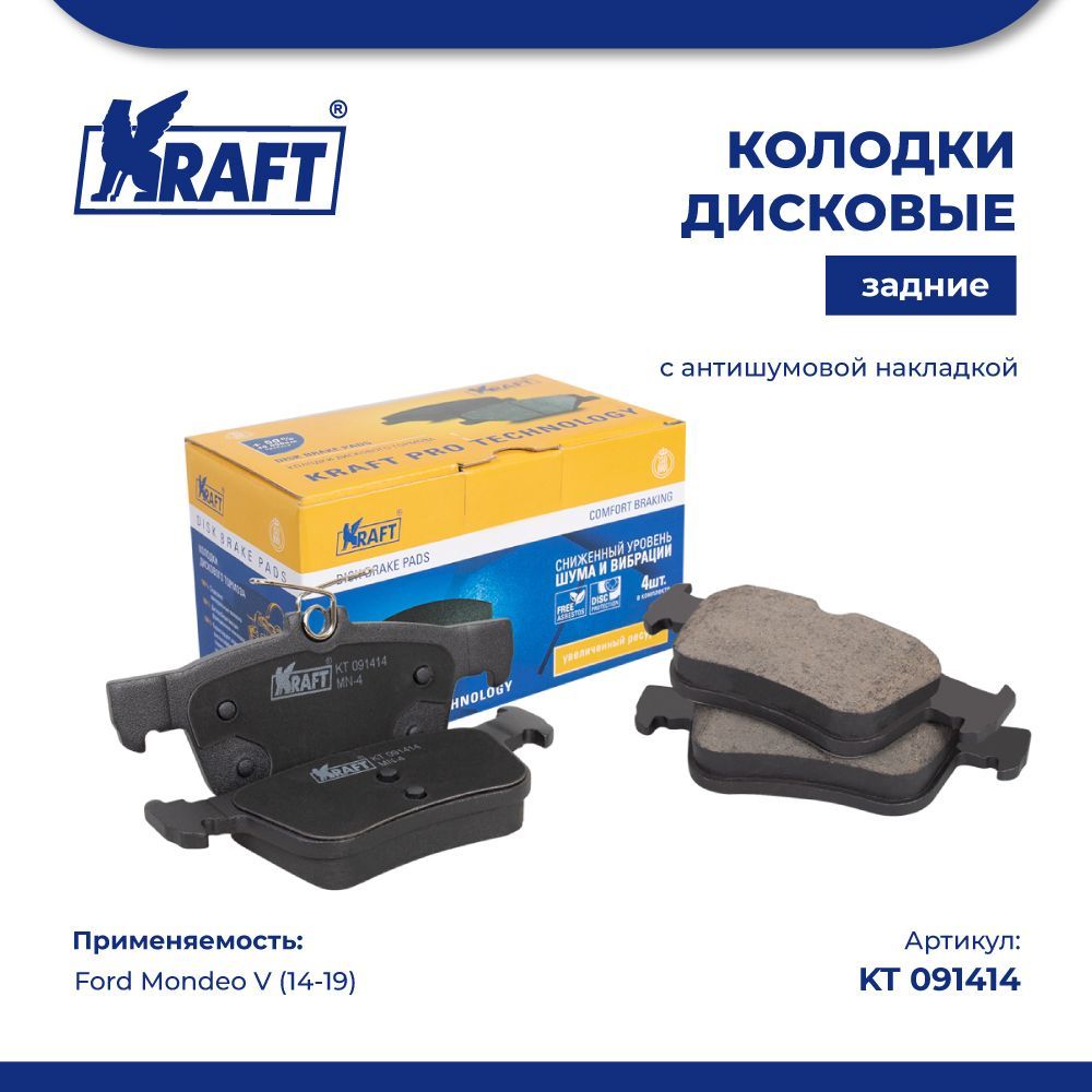 

Колодки дисковые задние для а/м Ford Mondeo V (14-) KRAFT KT 091414