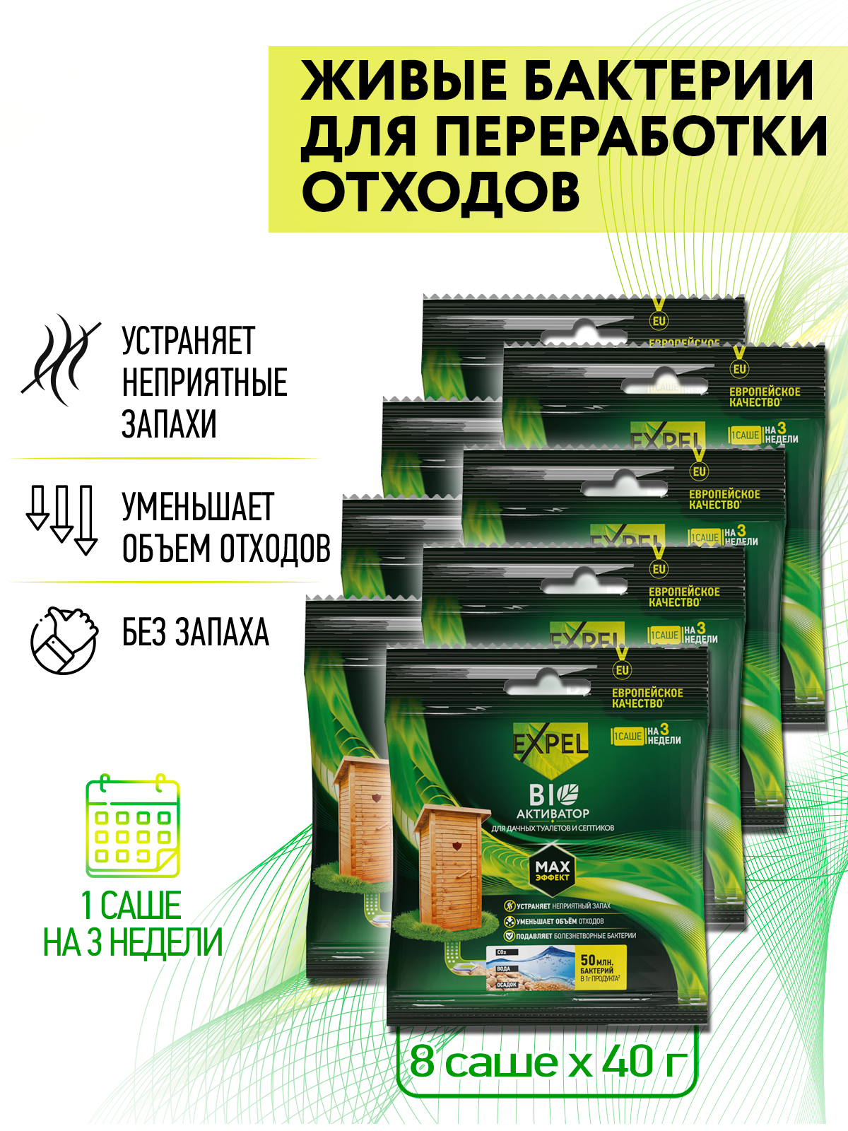Биоактиватор для дачных туалетов, выгребных ям и септиков Expel, саше 40 гр на 3 недели