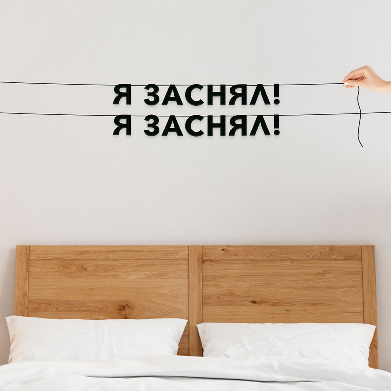 

Гирлянда-растяжка Я заснял! Я заснял! VN691 черная, Черный, Я заснял! Я заснял!