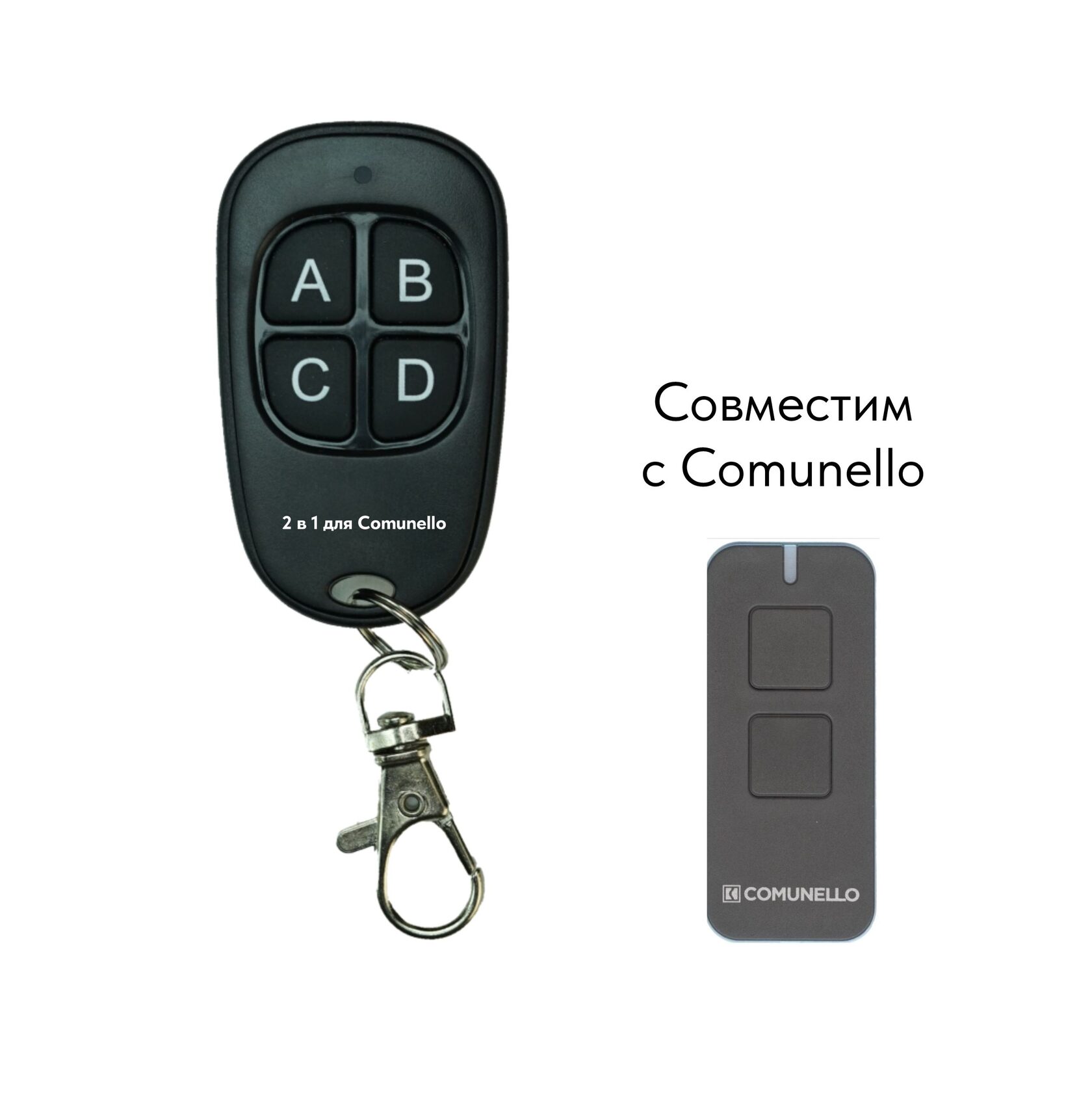

Пульт 2 в 1 для автоматики Comunello Прайм Пульт для Comunello