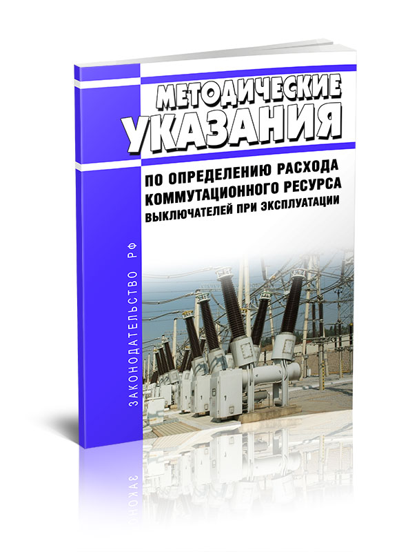 

Методические указания по определению расхода коммутационного ресурса выключателей