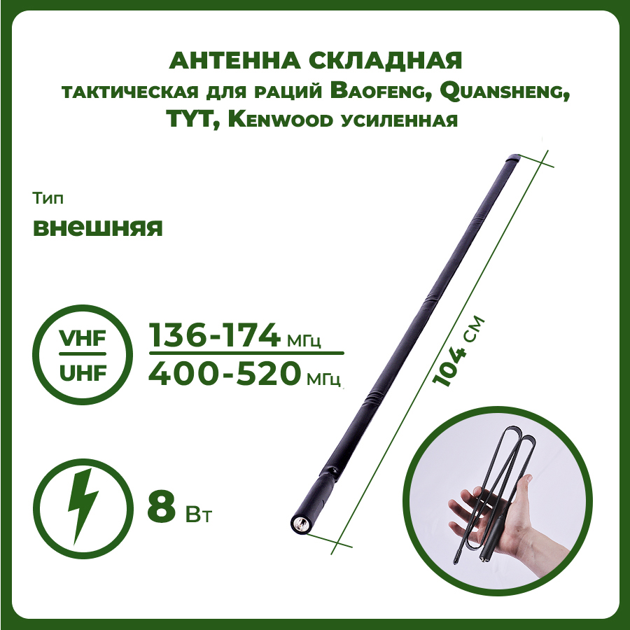 

Антенна для раций Baofeng 104 см, Черный, Антенна складная тактическая усиленная