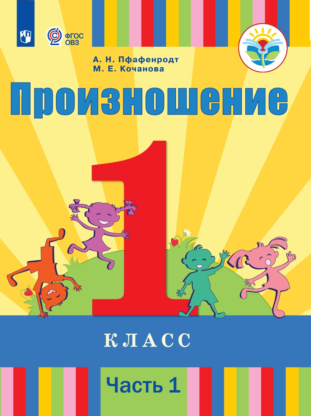 

Учебное пособие Произношение 1 класс часть 1 в 2 частях для слабослышащих и позднооглохших