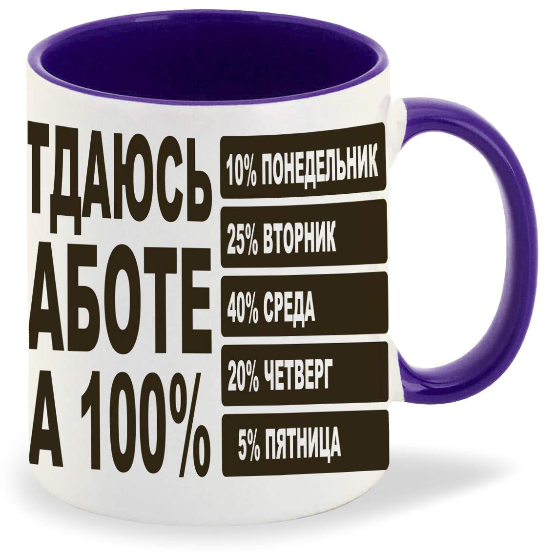 

Кружка CoolPodarok отдаюсь работе на 100