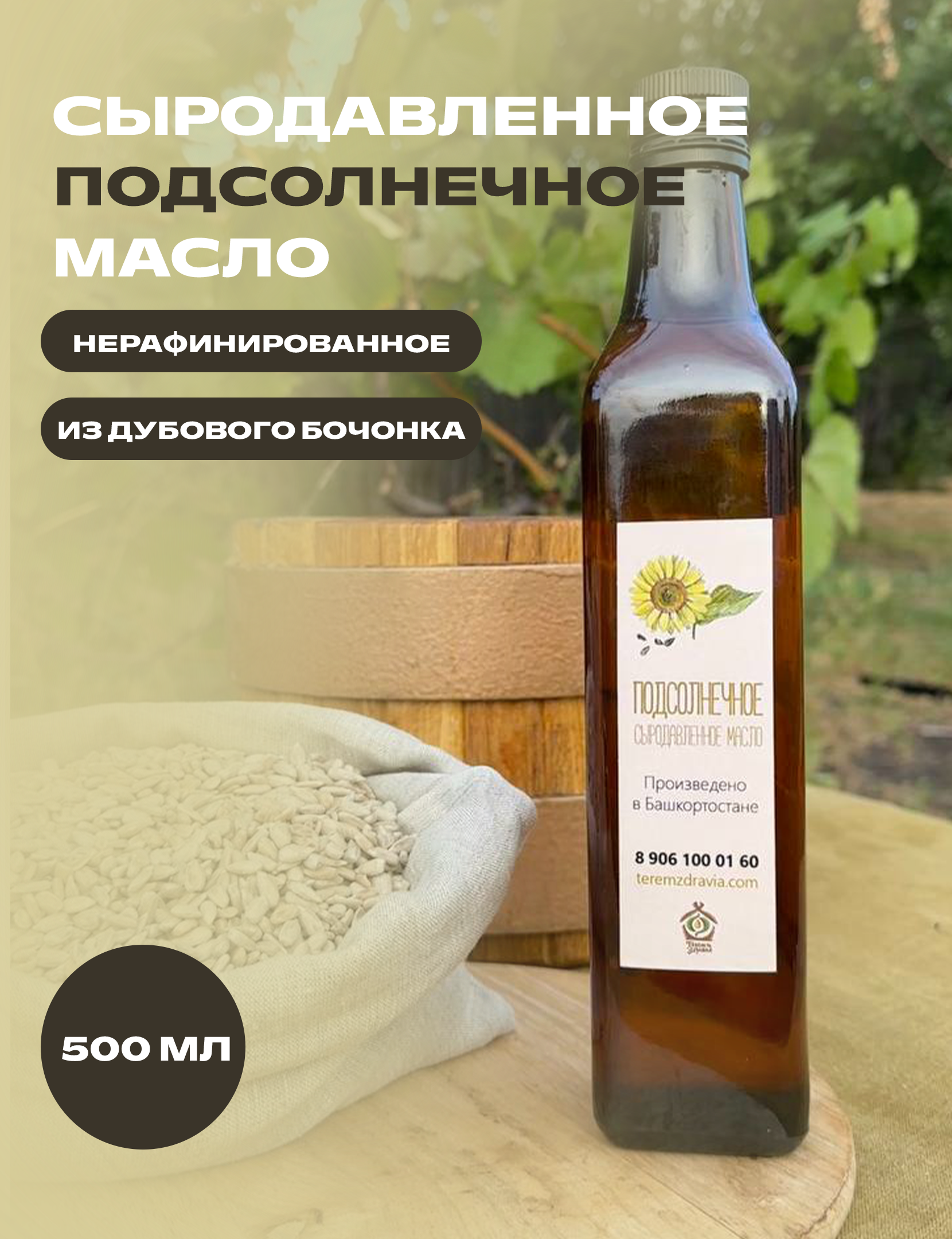 

Подсолнечное масло сыродавленное Терем Здравия натуральное, 0,5 л, Масло растительное