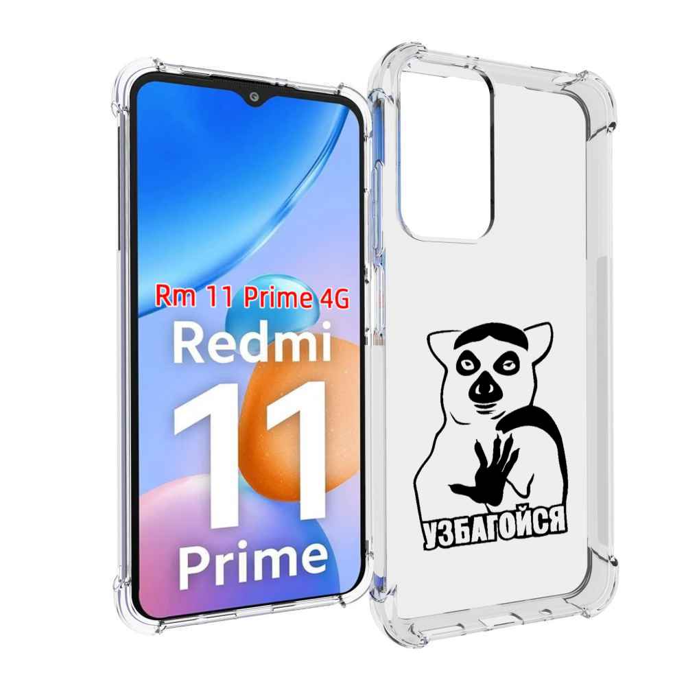 Чехол MyPads узбагойся для Xiaomi Redmi 11 Prime 4G