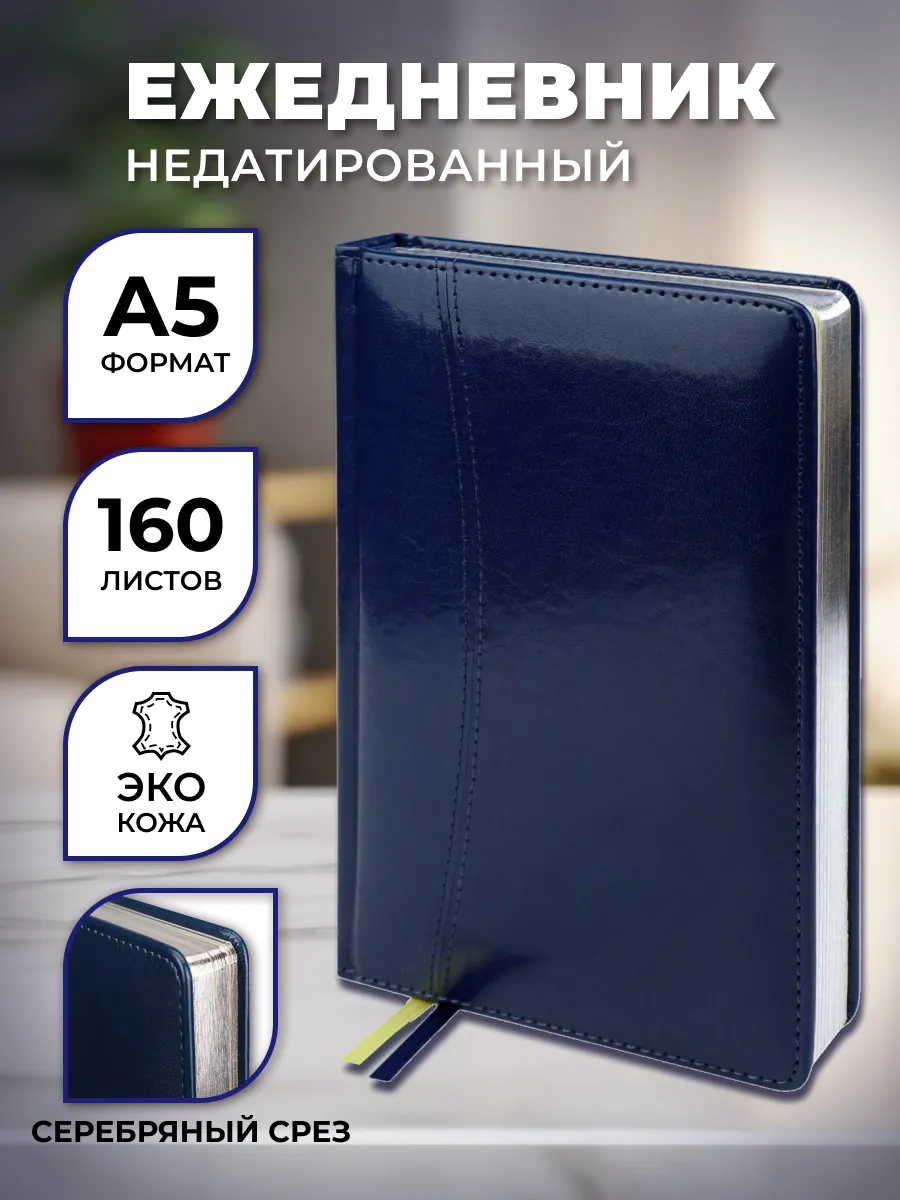 Ежедневник Prof-Press Selection A5 160л недатированный кожзам синий серебристый срез 620₽