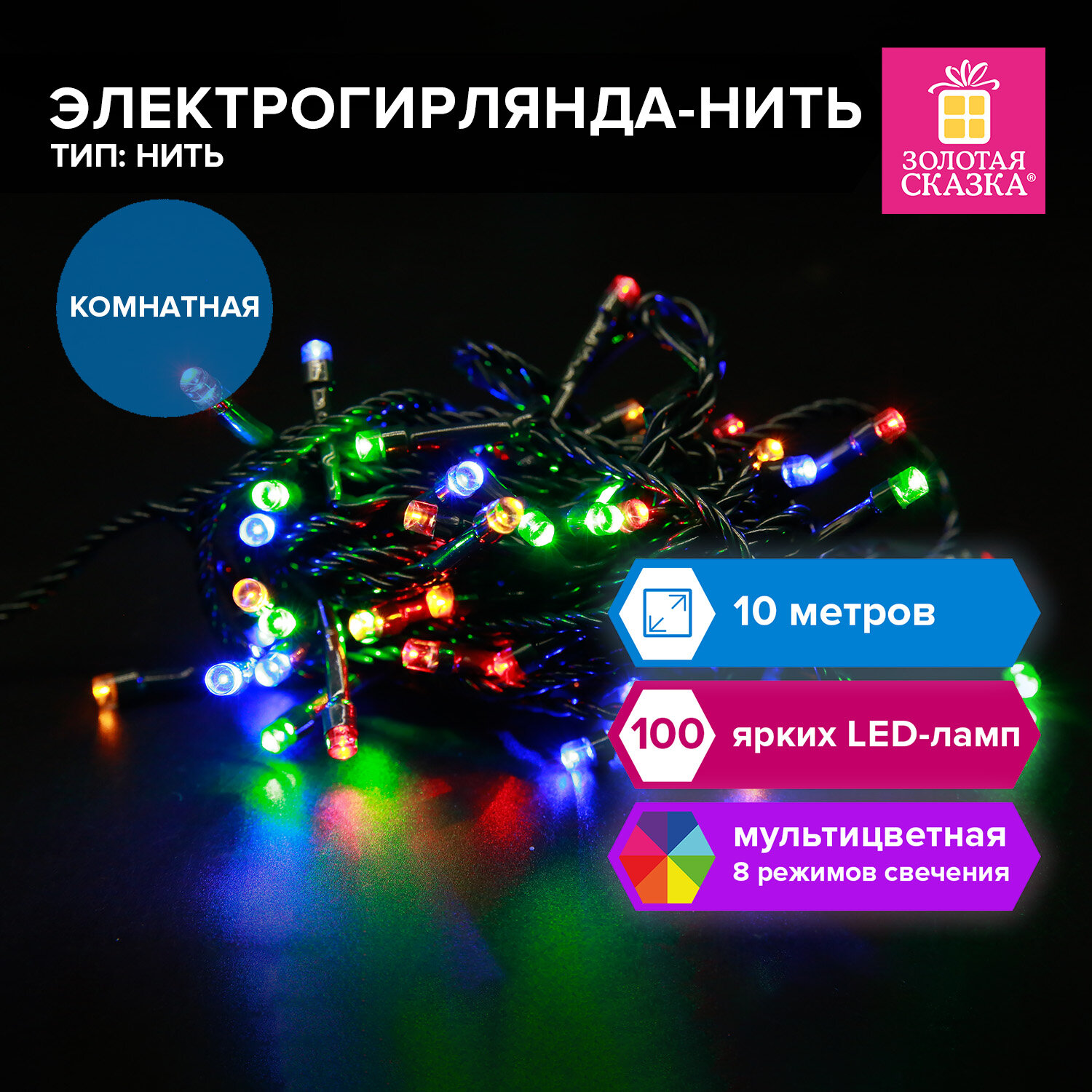 Гирлянда-нить светодиодная новогодняя Золотая Сказка 591357 10м 100LED мультицветная