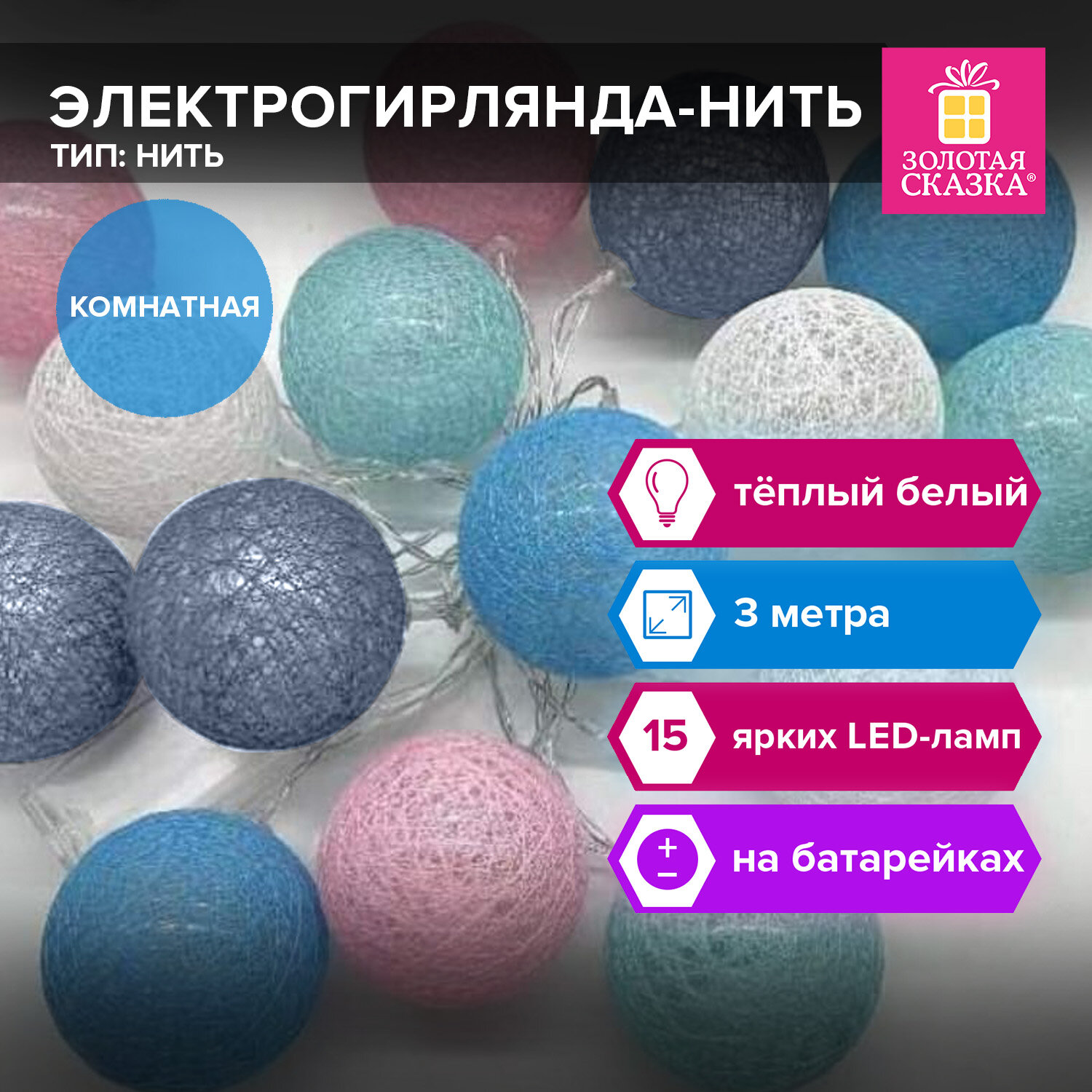 Гирлянда-нить светодиодная новогодняя Золотая Сказка 591729 3м 15LED теплый белый