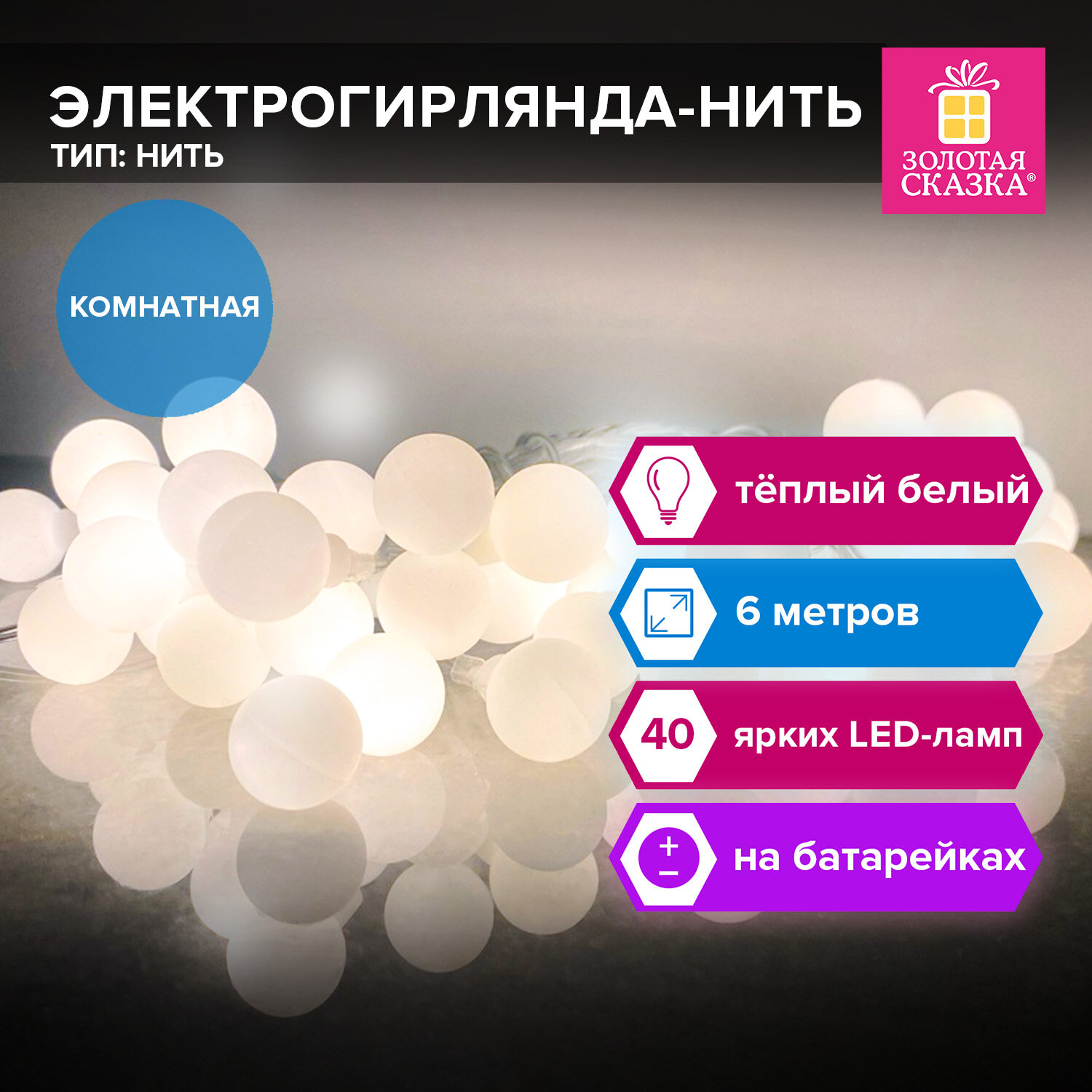 Гирлянда-нить светодиодная новогодняя Золотая Сказка 591730 6м 40LED теплый белый