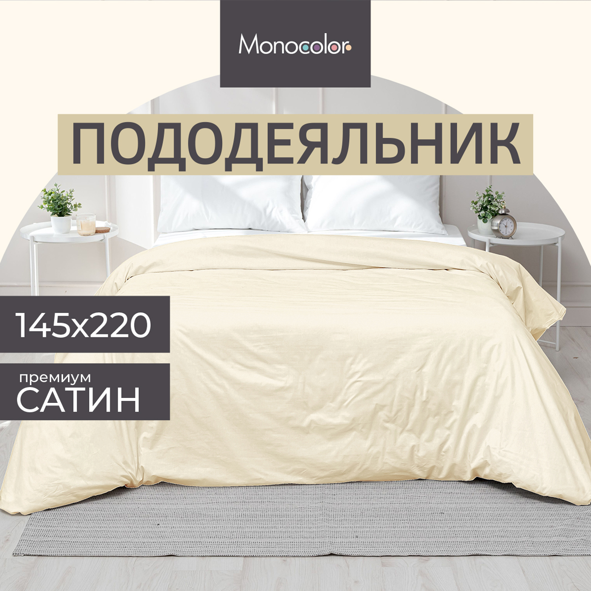 Пододеяльник  Monochrome 145х220 см, бежевый