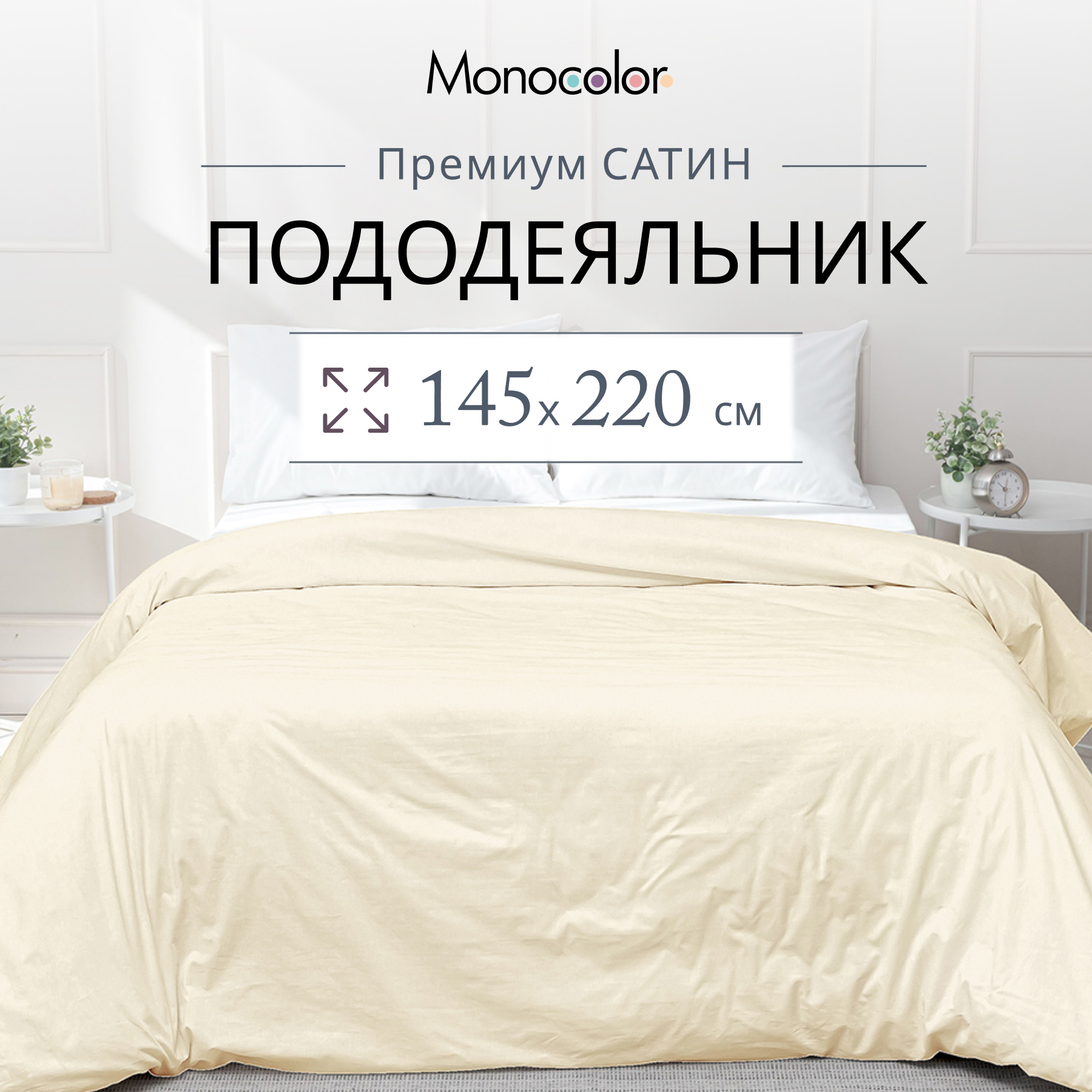 Пододеяльник Monocolor 1,5 спальный 145х220 Сатин бежевый 100% хлопок