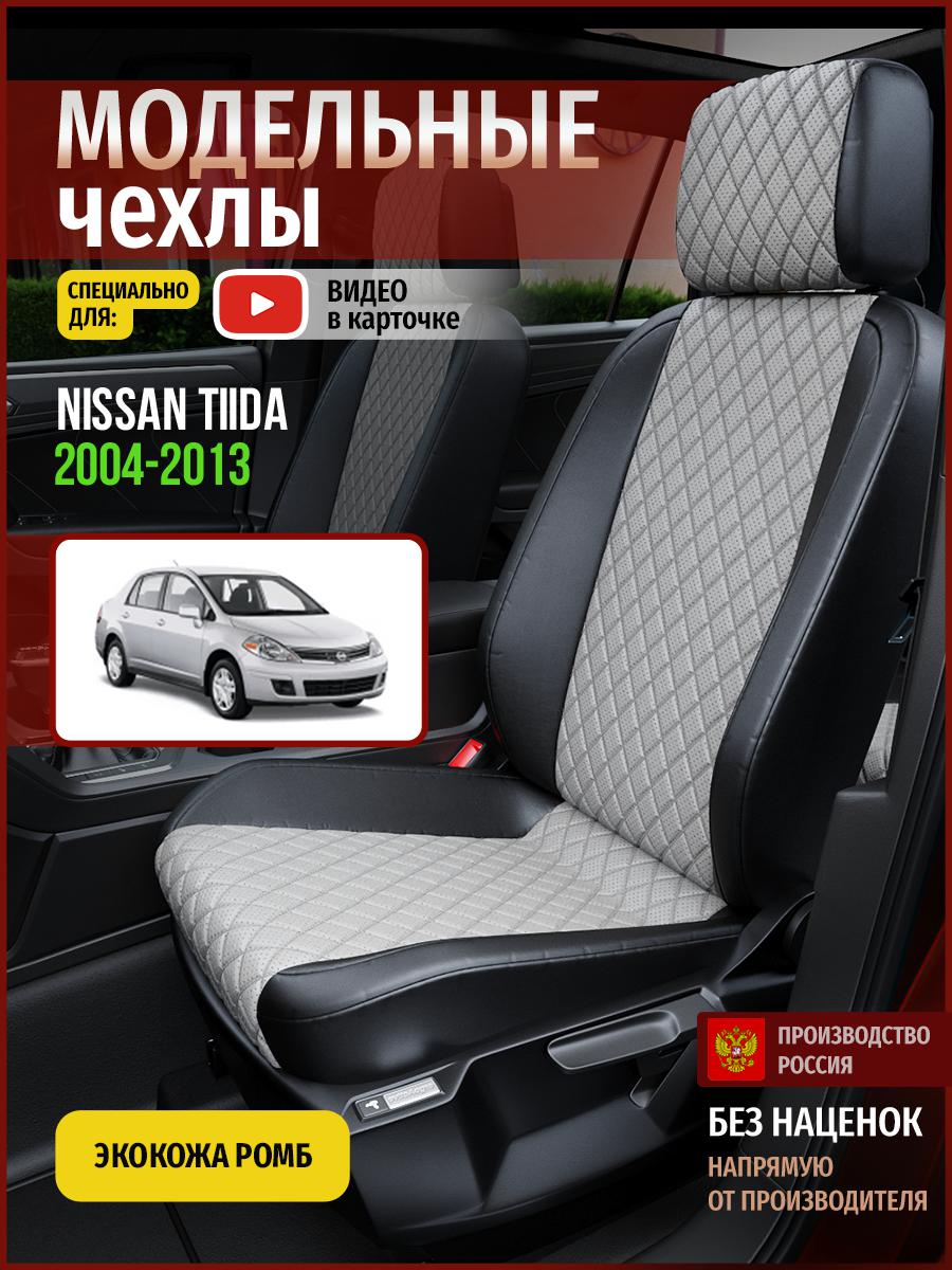 

Чехлы на сиденья Чехлы.ру для Ниссан Тиида 1 седан 4751AV870FT экокожа с ромбом, Серый;черный, 530