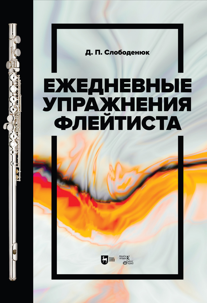 

Ежедневные упражнения флейтиста