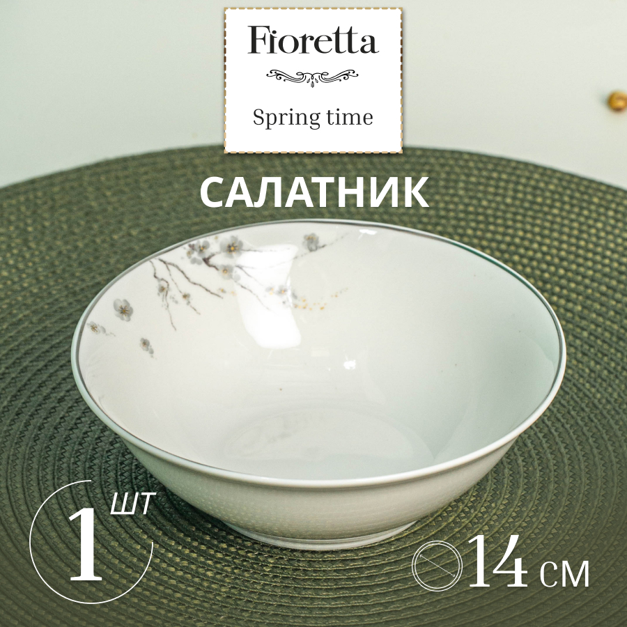 Салатник Fioretta Springtime 14 см 1089₽