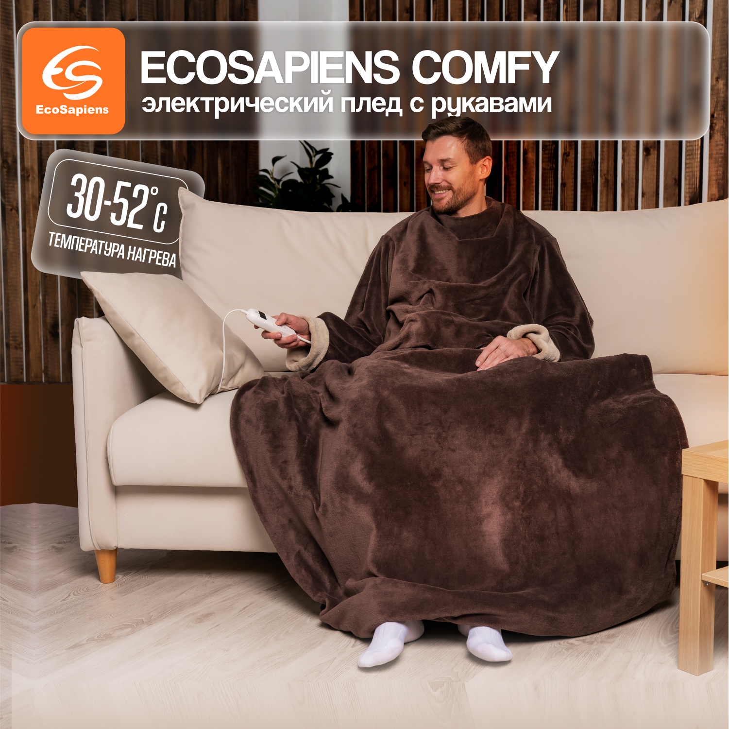 Электроплед с рукавами EcoSapiens COMFY коричневый 9 режимов