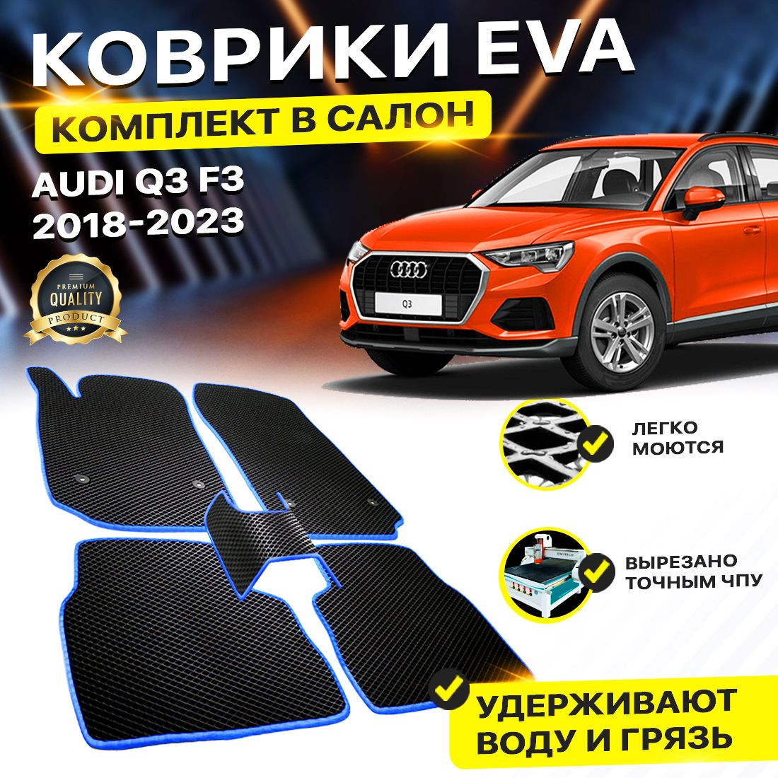 

Комплект ковриков DreamCar Technology Audi Q3 F3 2018-2023 черный синий