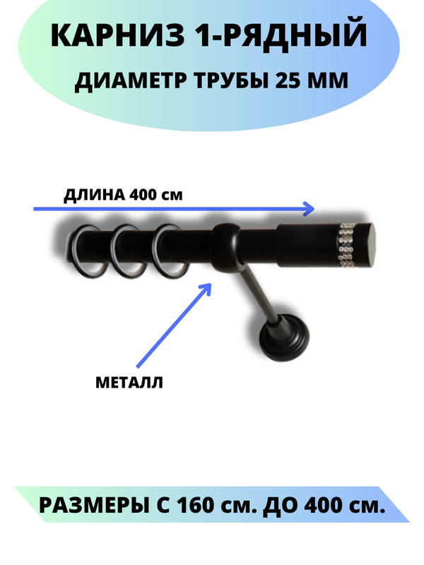 

Карниз металлический Париж, 1-рядный, гладкий, D-25 мм., цвет черный, 4,0 м., Париж