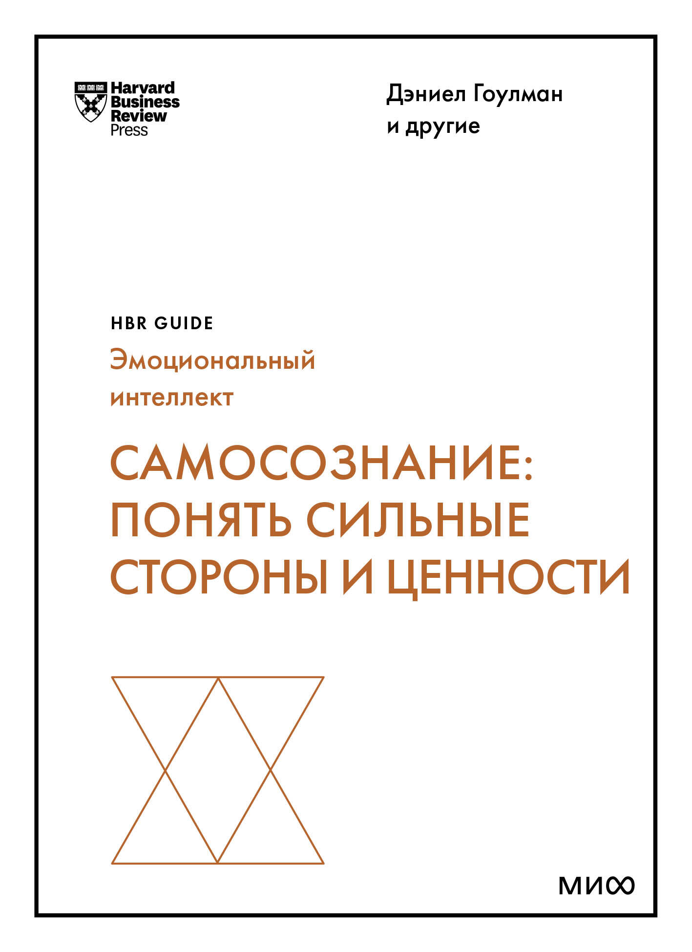 

Книга Самосознание: понять сильные стороны и ценности (HBR Guide: EQ)